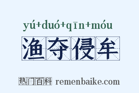 渔夺侵牟是什么意思的图片
